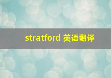 stratford 英语翻译